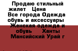 Продаю стильный жилет › Цена ­ 1 000 - Все города Одежда, обувь и аксессуары » Женская одежда и обувь   . Ханты-Мансийский,Урай г.